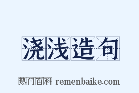 浇浅造句是什么意思的图片